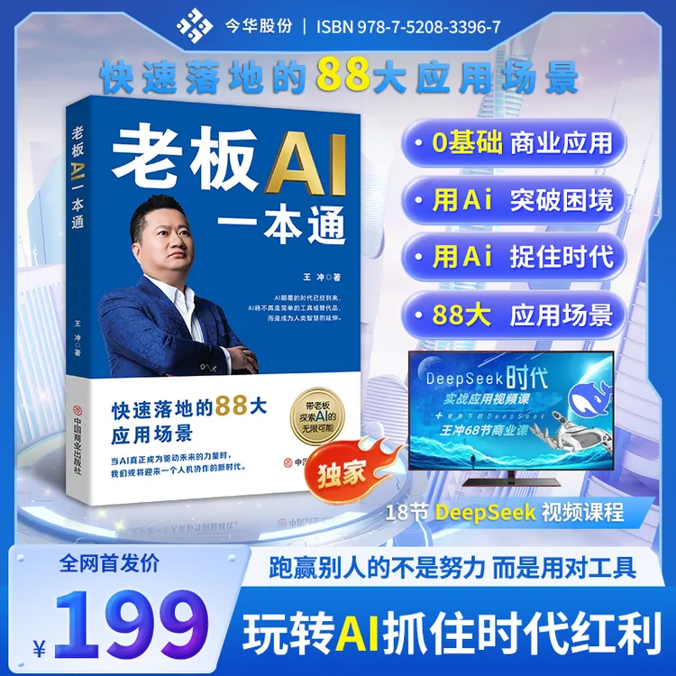 王冲88招《老板AI一本通》68集线上视频课+直播课程