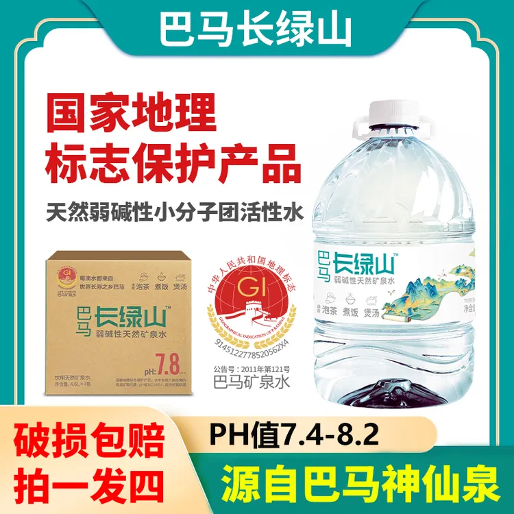 【达人专属】巴马长绿山矿泉水天然弱碱性小分子4.6L*4桶/箱