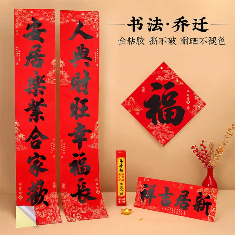 乔迁之喜装饰2024入宅新居仪式进宅大吉新房入伙福字门贴搬家对联