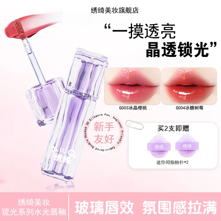 【热卖爆品】绣绮水光唇冻镜面唇釉嘟嘟唇持久滋润护唇显白口红水色