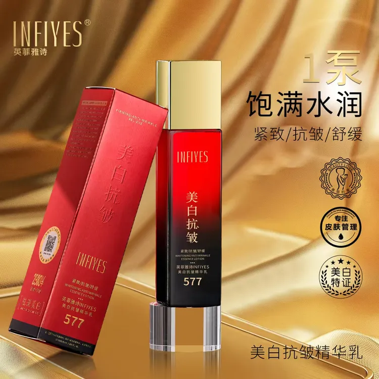英菲雅诗577美白抗皱精华乳补水保湿紧致舒缓滋润