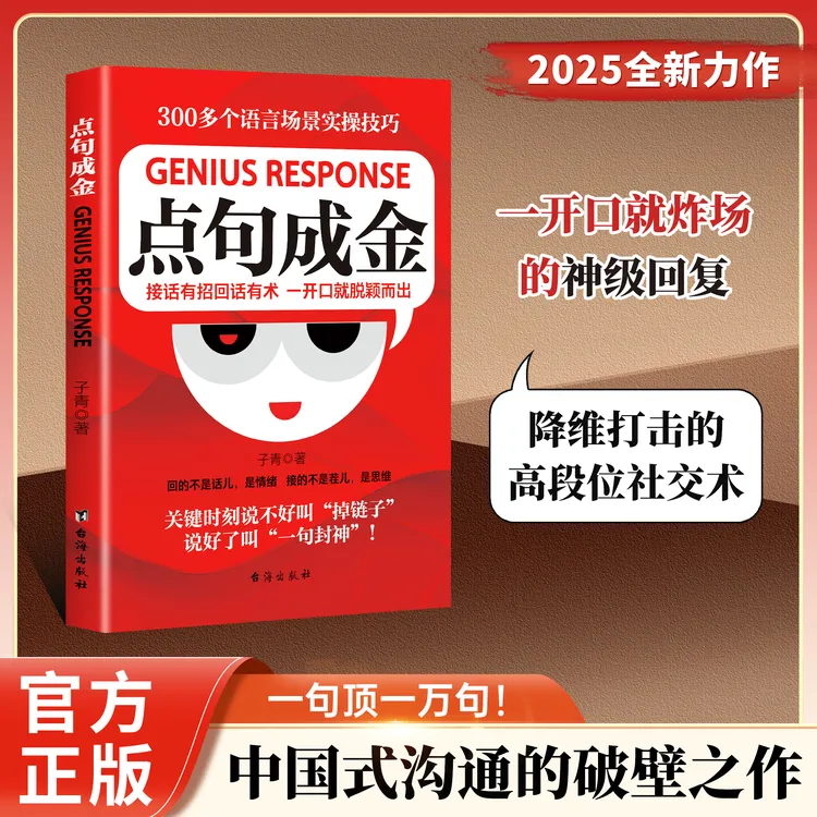 点句成金：对答如流接话有招 职场社交人情世故高情商口才指南YM