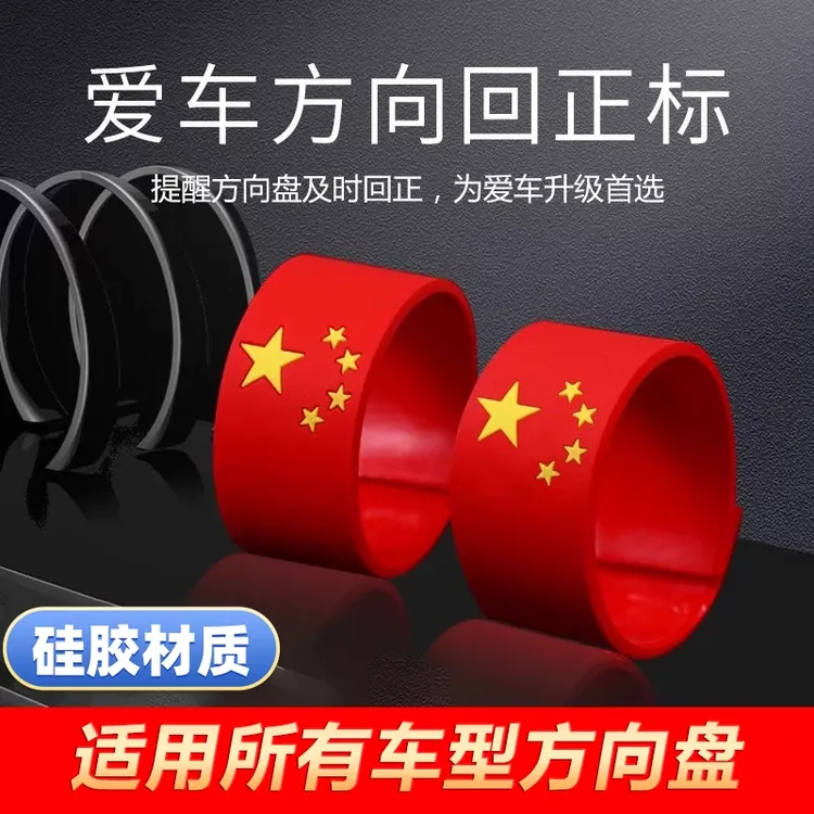 创意国旗回正标中国风方向盘软胶个性化汽车贴纸高级方向盘回正贴