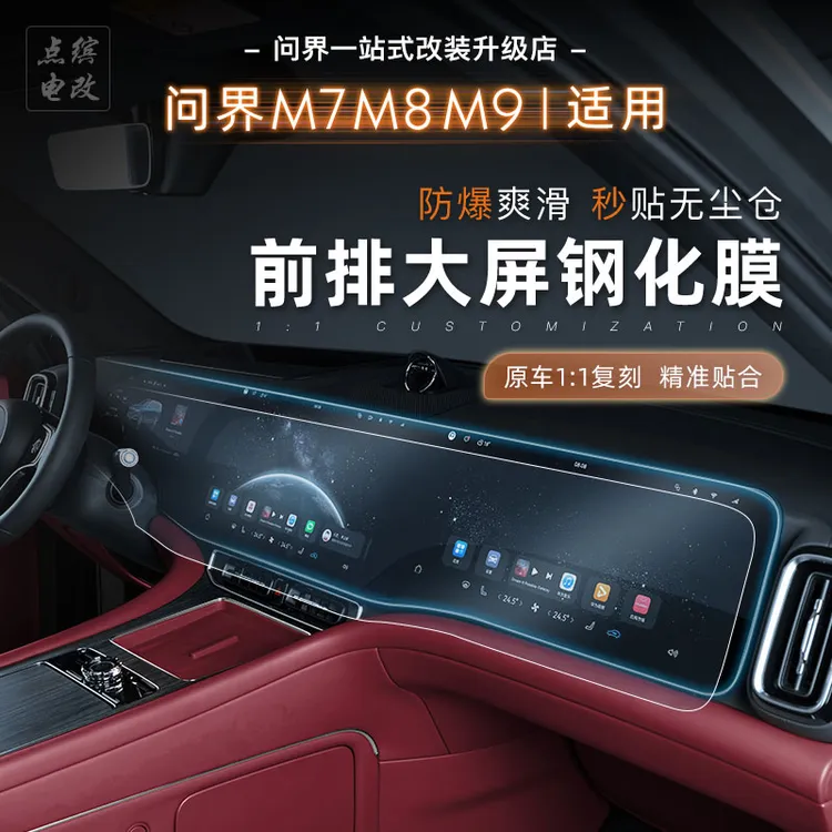 适用于问界M7m8m9中控导航屏幕钢化膜蓝光膜改装车机三联屏防爆膜