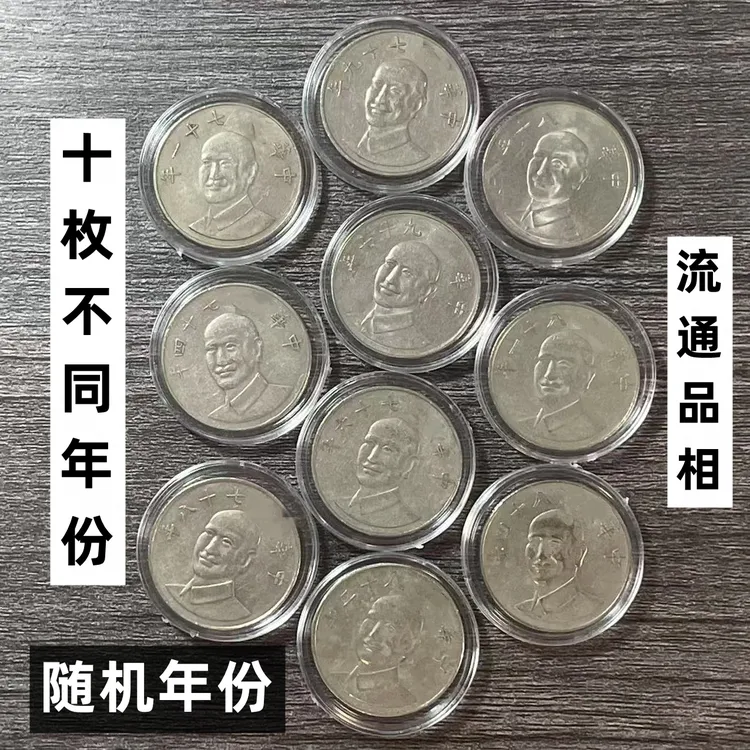法定货币宝岛十枚不同年份蒋像拾圆币流通品相随机年份