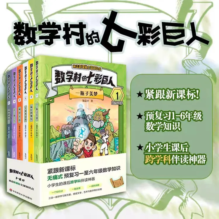 华师大数学村的七彩巨人紧跟新课标预复习一至六年级数学知识