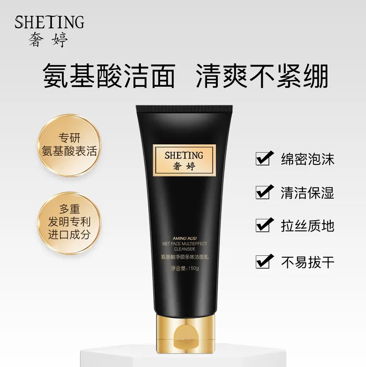 奢婷 氨基酸净颜多效洁面乳 温和不紧绷保湿