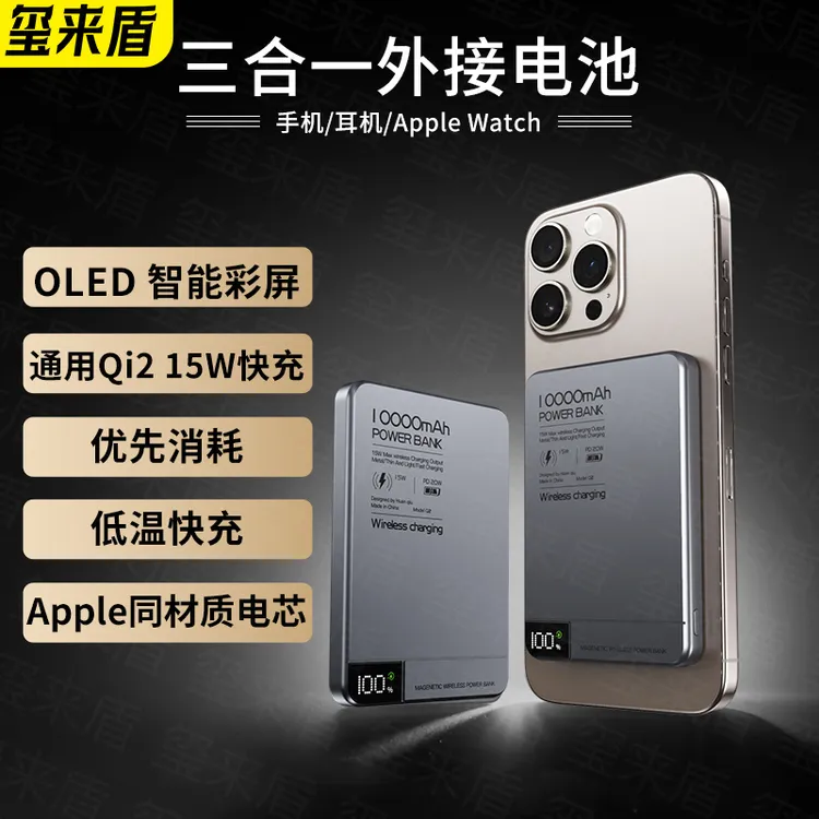 玺来盾MagSafe外接电池Qi2铝合金低温快充15W强磁新款移动电源