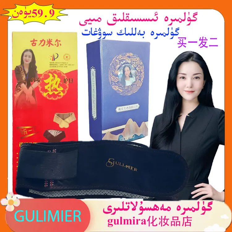 gulmira GLME藏红花香氛赋活油买一发二古力米尔自发热护具护腰带