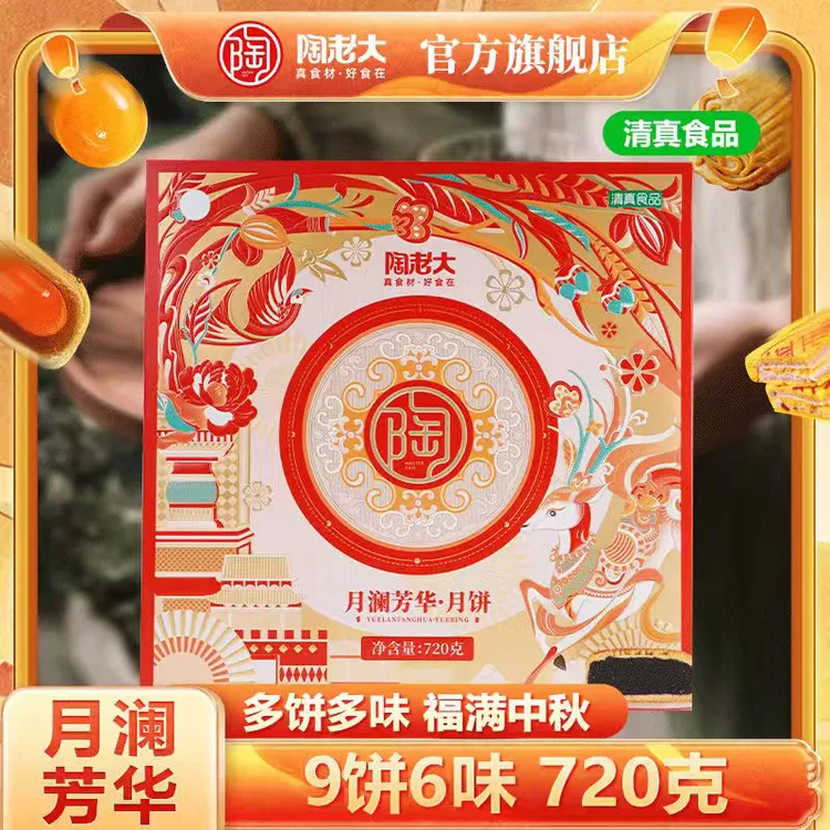 陶老大清真食品月澜芳华礼盒装早餐代餐中秋新中式糕点心