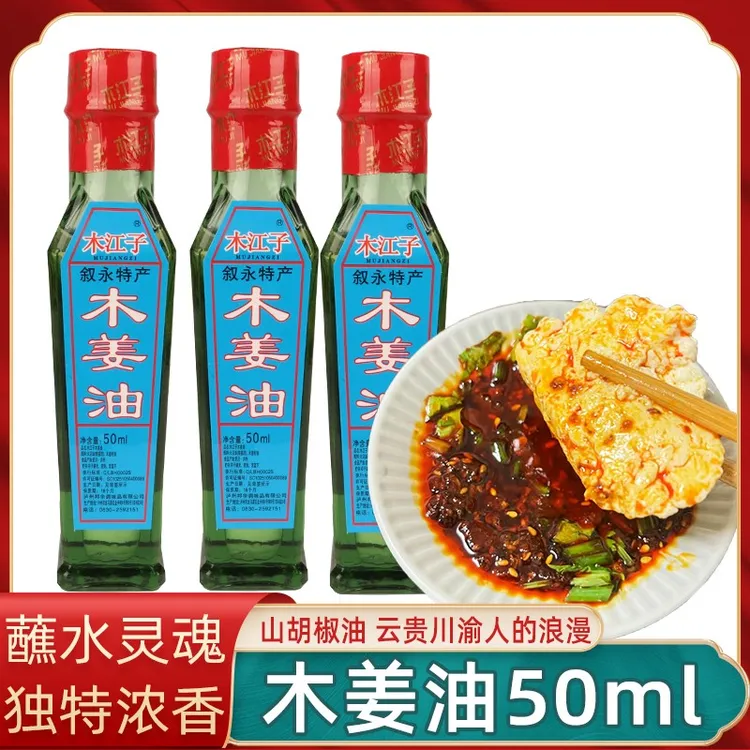 木江子木姜油50ml泸州特产去腥增香火锅烧烤豆花凉菜山胡椒