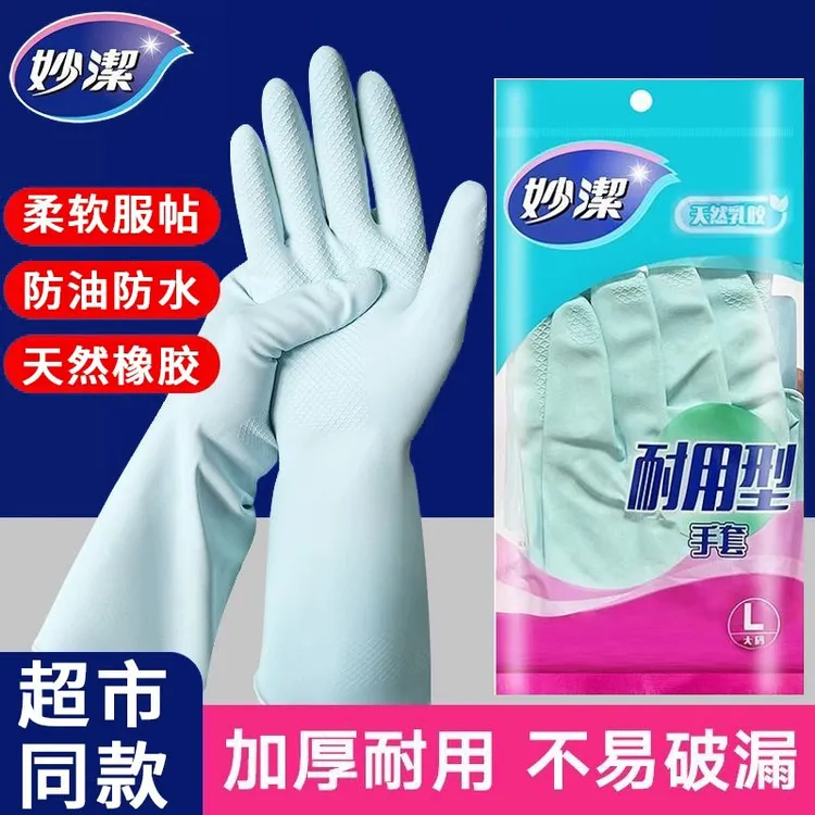 妙洁家务清洁手套耐用型厨房洗衣服女橡胶乳胶皮家用防水清洁手套