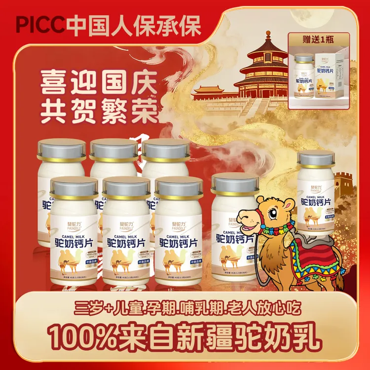 【宠粉福利】斐驼力驼奶钙片 助高易吸收孩童青年成人G11