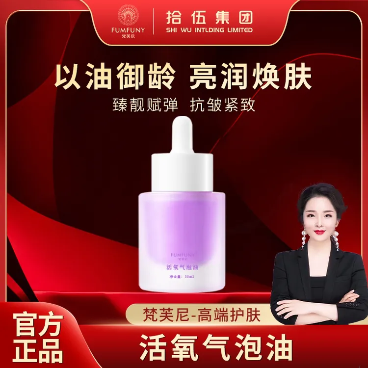 梵芙尼拾伍活氧气泡油改善淡纹提亮肤色以油养肤面部护肤品spk