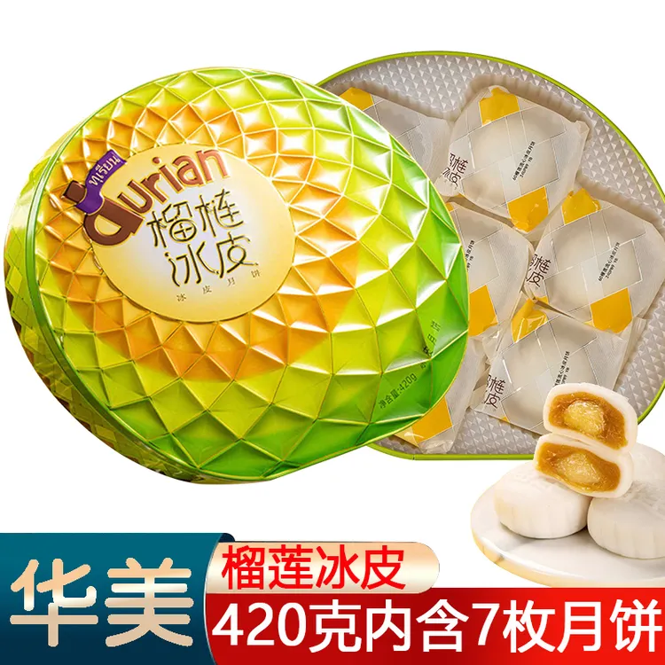 华美榴莲流心冰皮月饼420g中秋节月饼礼盒套装榴莲冰皮冰心月饼