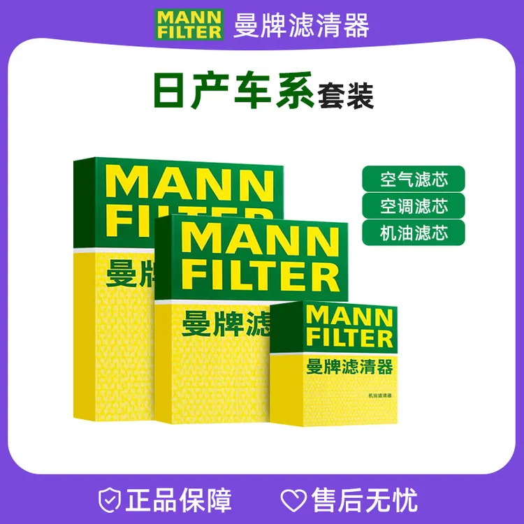 曼牌套装适配【日产】骐达轩逸天籁逍客奇骏汽车机油滤空气空调滤芯