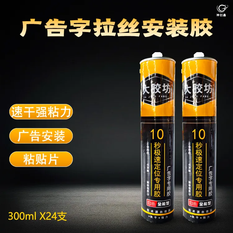 广告安装免钉胶粘接牢固透明快干拉丝胶金属塑料门头粘贴胶