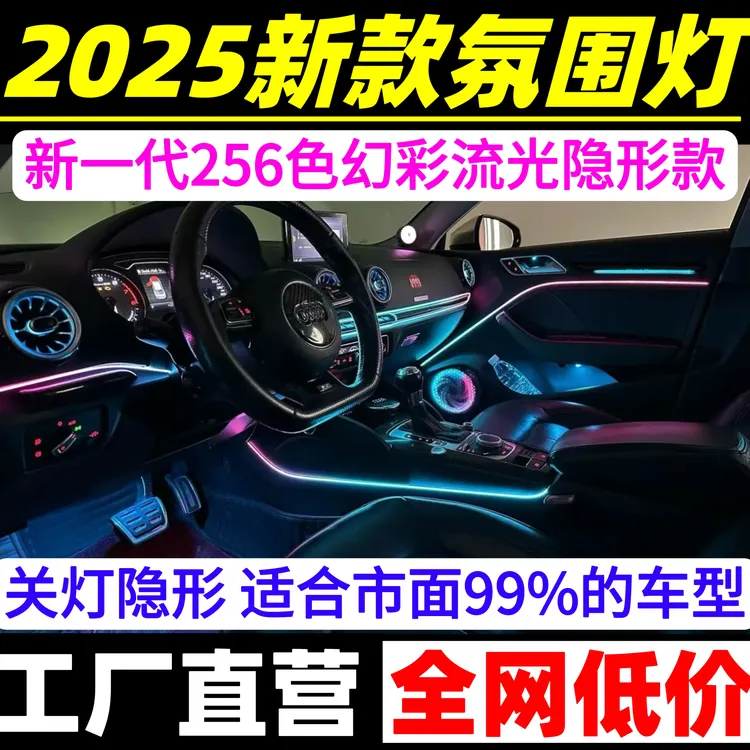 25款新一代幻彩流光256色音乐声控动态光影汽车氛围灯全国包安装