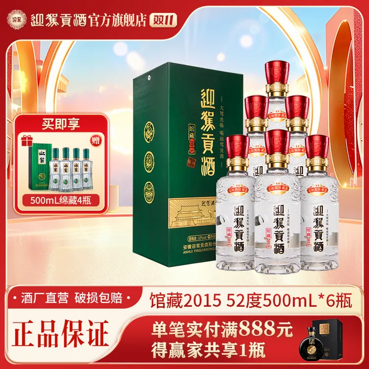 迎驾贡酒【酒厂自营】馆藏2015 浓香型 白酒 酒水送礼52度500ml*6瓶