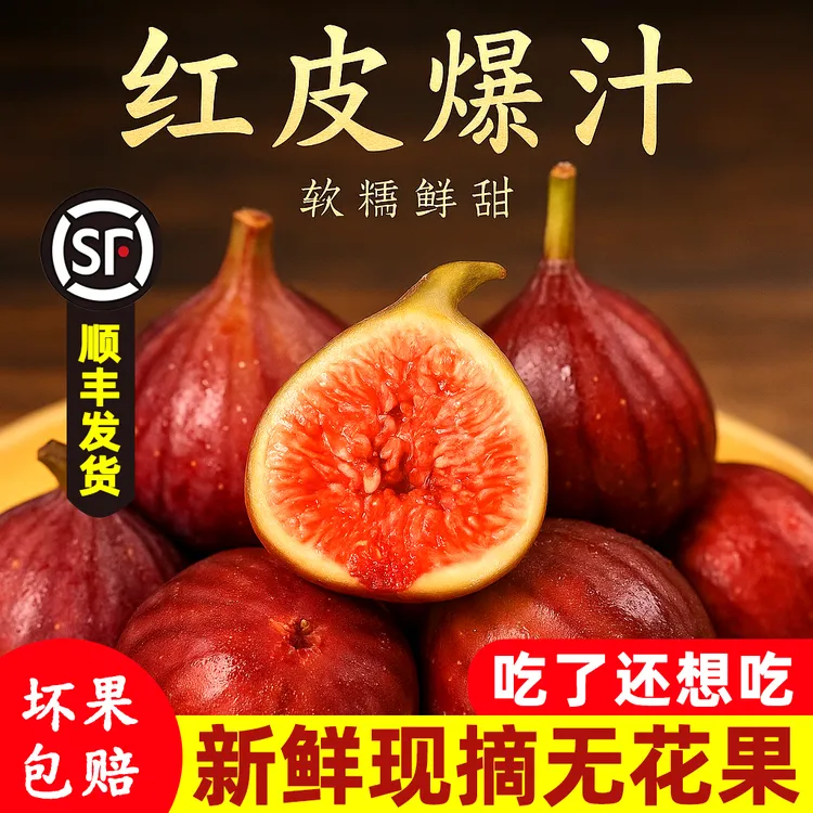 波姬红无花果顺丰新鲜应季红皮无花果香甜多汁浙江平湖产