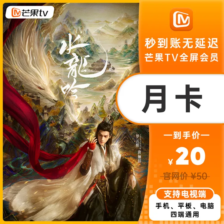 芒果TV全屏会员1月卡/3月卡/6月卡/12月卡《水龙吟》好剧抢先看！