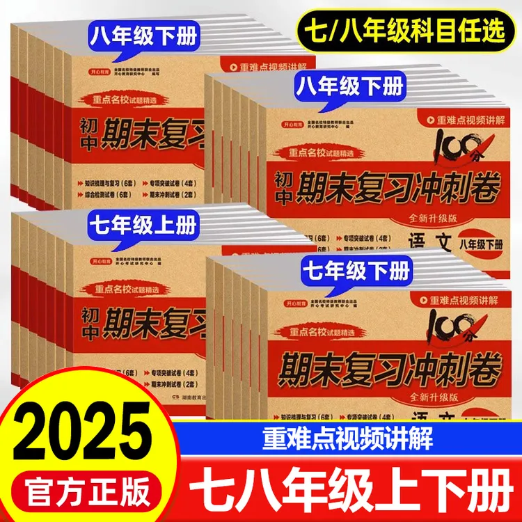 2025版初中期末复习冲刺卷100分七八年级上下册部编人教版通用