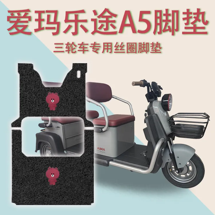 适用爱玛乐途A5HT电动三轮车脚垫AM1000DZK-37N防滑厚丝圈脚踩垫