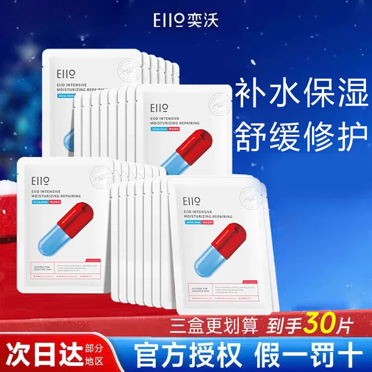 【到手30片】eiio修红面膜奕沃保湿舒缓盈润清透修护药丸贴片面膜