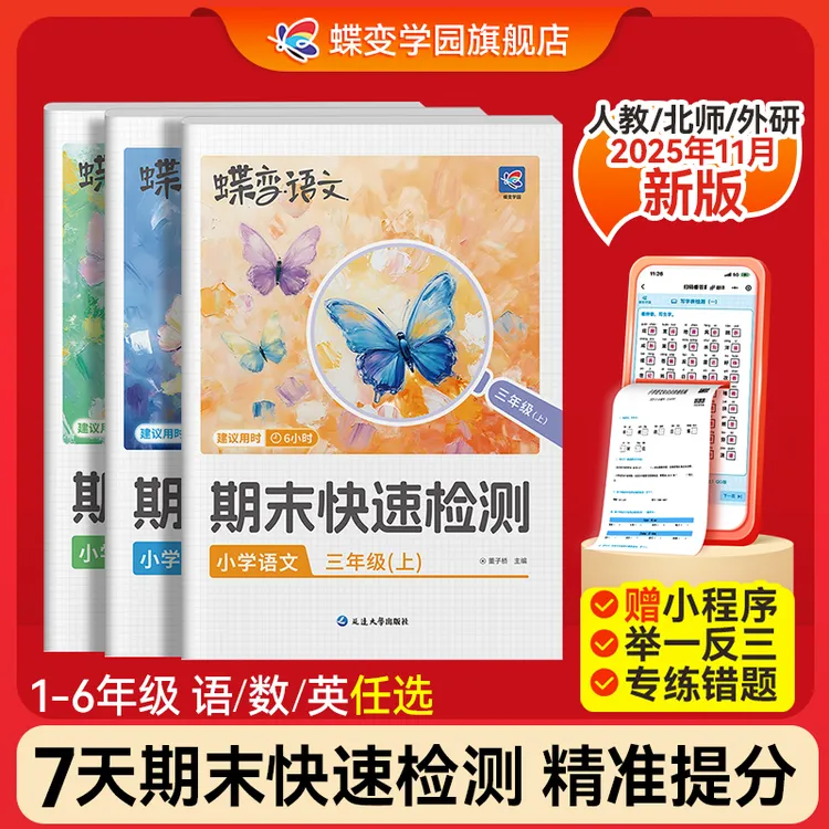 同步课本小学语数英期末6小时快速检测一键生成错题营高效提分商品图