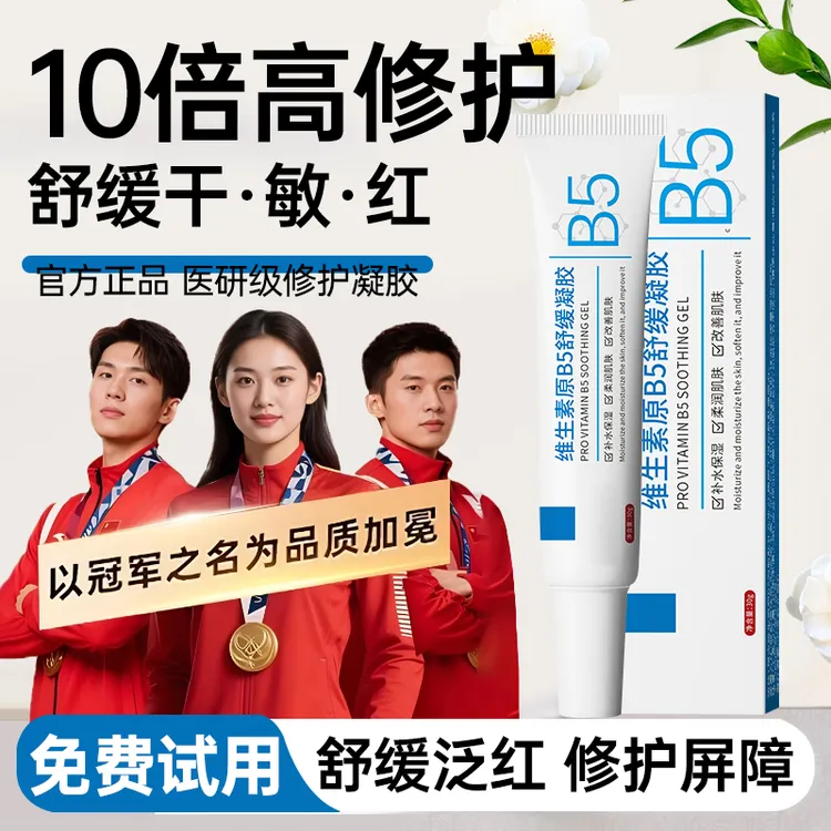【官方正品✅】维生素原b5舒缓凝胶补水保湿改善干燥粗糙泛红修护霜