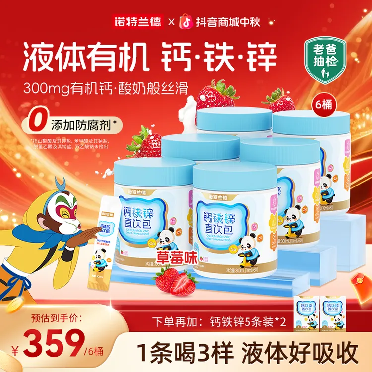【草莓味】诺特兰德液体钙铁锌直饮包钙锌协同液体吸收营养自播专享