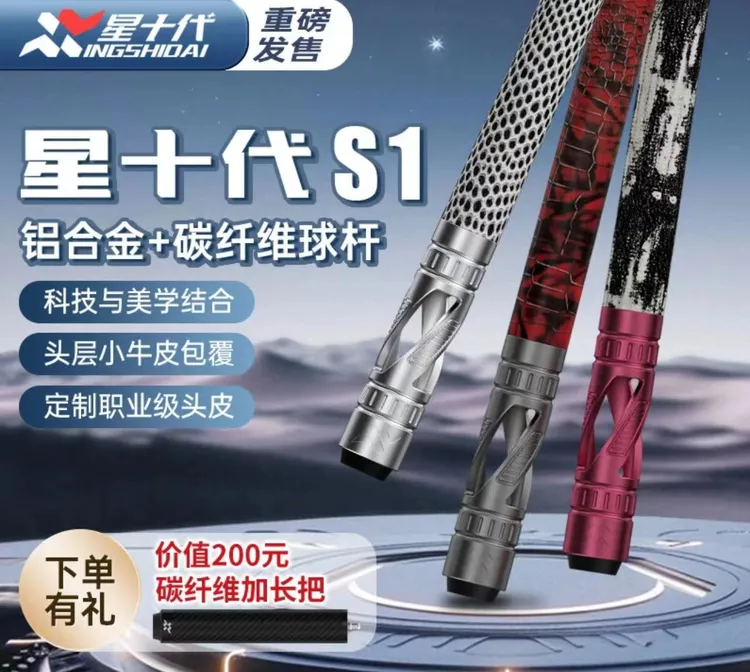 星十代台球杆金属台球杆新款S1配重可调碳纤维前节锥度11.8职业级