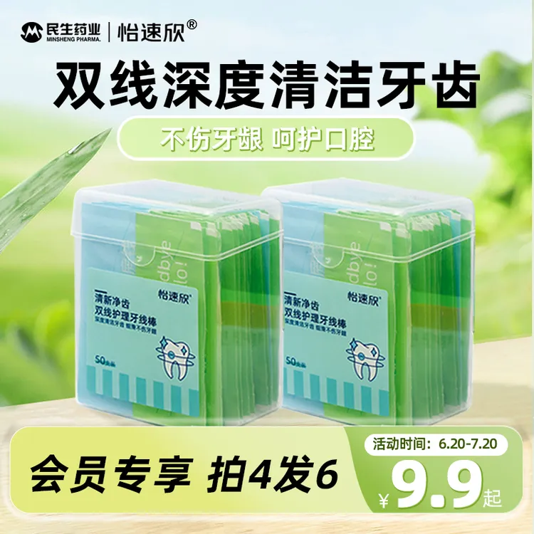 【民生药业】怡速欣双线牙线棒家用薄荷味清新超细牙线护理推荐独立