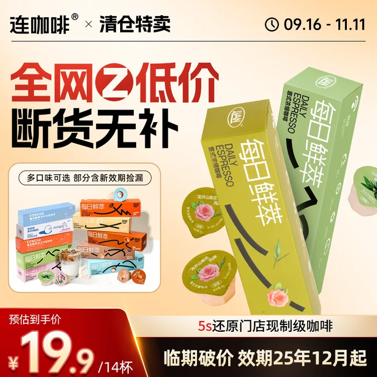 【临期特卖】连咖啡每日鲜萃咖啡秋冬饮品热拿铁黑咖啡羊毛临期福利
