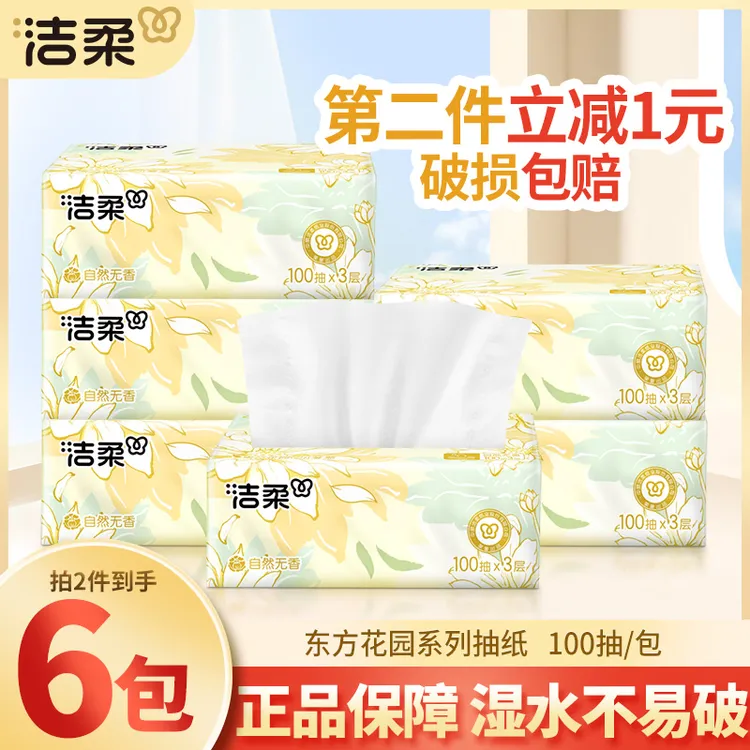 洁柔抽纸100抽3层可湿水面纸加厚无香家用餐巾卫生纸抽取式纸巾