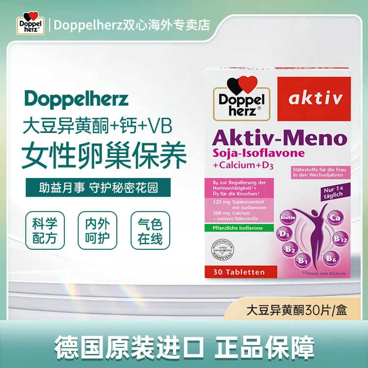 【达人】Doppelherz双心大豆异黄酮女性卵巢保养30片/盒