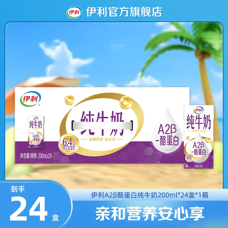 伊利 1箱A2β酪蛋白纯牛奶200ml*24盒 学生早餐奶 DR