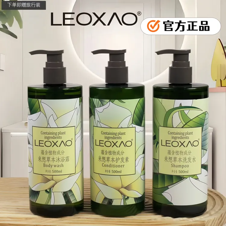 【大地草本】LEOXAO精华控油洗发水沐浴露护发素酒店同款持久留香