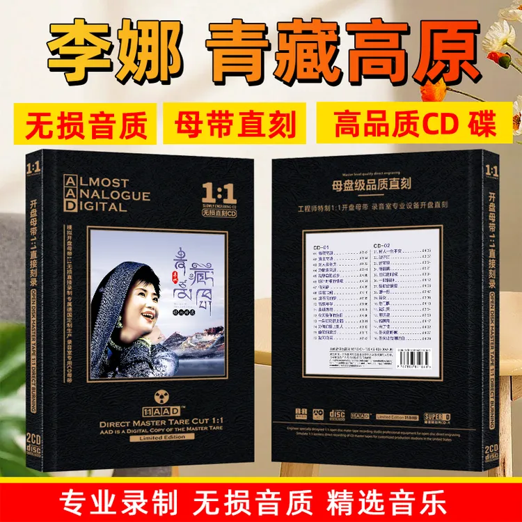 正版唱片李娜CD光盘经典歌曲老歌高音质母盘直刻CD碟片 青藏高原