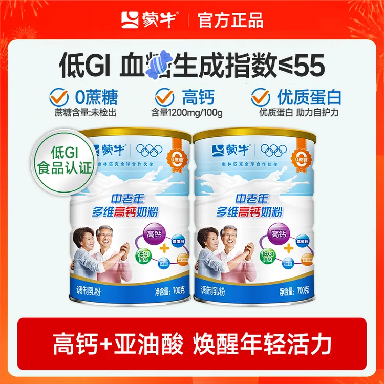 2罐装)蒙牛多维高钙中老年奶粉700g老年人营养零蔗糖低GI牛奶奶粉