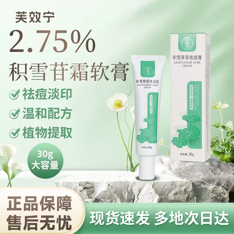 芙效宁积雪草苷霜软膏30g*1支2.75%积雪草苷祛痘膏 
