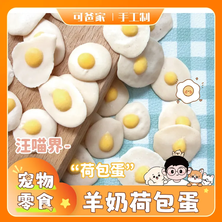 【羊奶荷包蛋 】可爸家宠物互动营养小零食羊奶蛋黄迷你荷包蛋