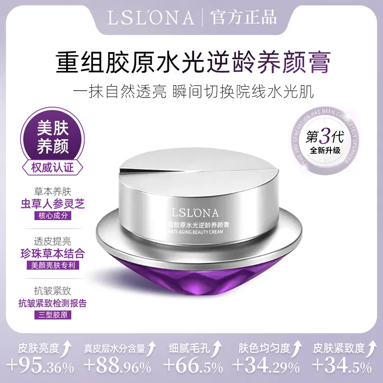 LSL’ONA/丽莎莲娜重组胶原水光逆龄养颜贵妇膏