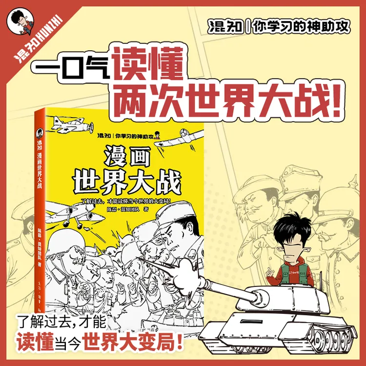 【三年级-六年级】混知 漫画世界大战