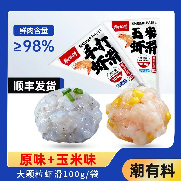  【顺丰包邮】手打虾滑玉米虾滑100G每包挤袋装成品大颗粒商用批发