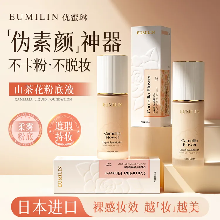 日本进口优蜜琳山茶花持妆粉底液遮瑕保湿持久防汗不脱妆油干皮H