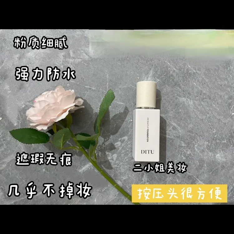 DITU柔雾空气持妆粉底液