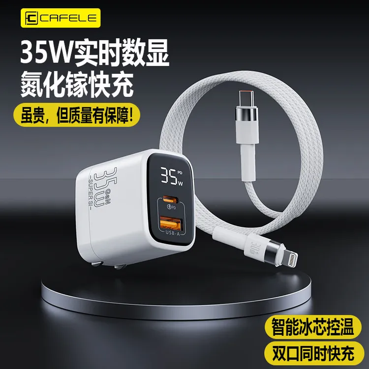 cafele/卡斐乐35W氮化镓数显充电器适用苹果全系超级快充数据线