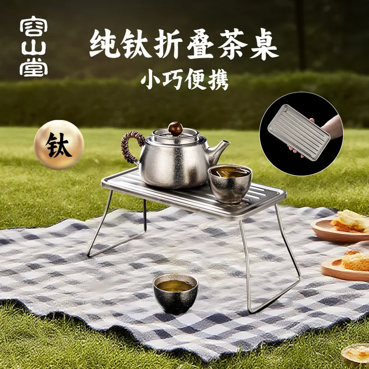 容山堂纯钛户外便携折叠小茶盘茶托盘茶台小型干泡台茶海沥水盘