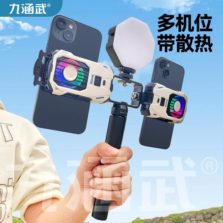 九涵武户外手持多机位手机直播散热支架制冷降温带补光灯拍摄神器